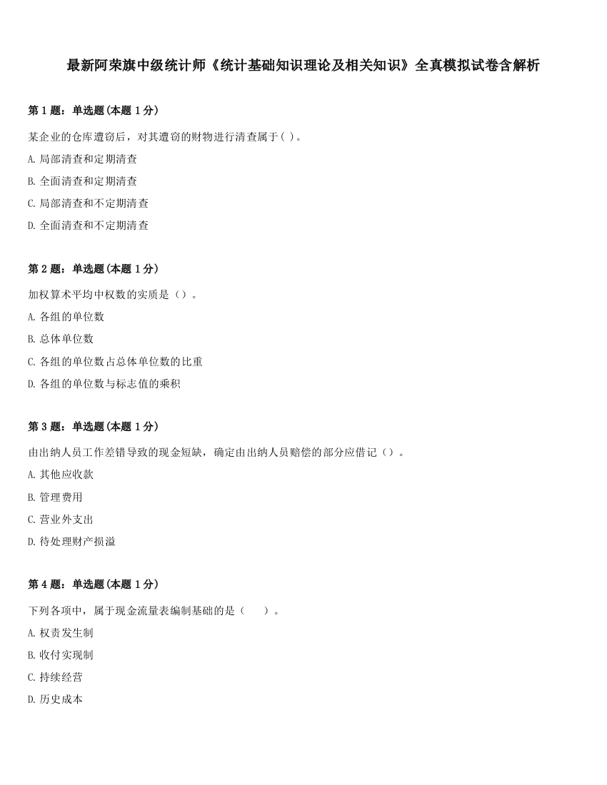 最新阿荣旗中级统计师《统计基础知识理论及相关知识》全真模拟试卷含解析