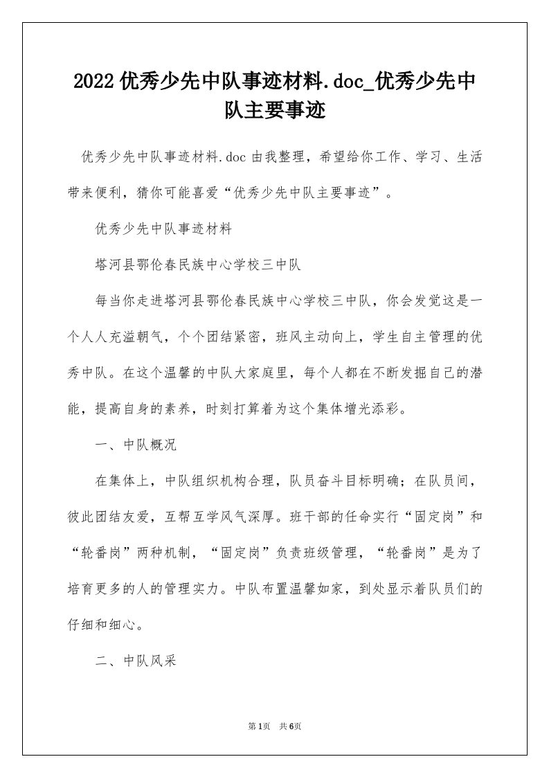 2022优秀少先中队事迹材料.doc_优秀少先中队主要事迹