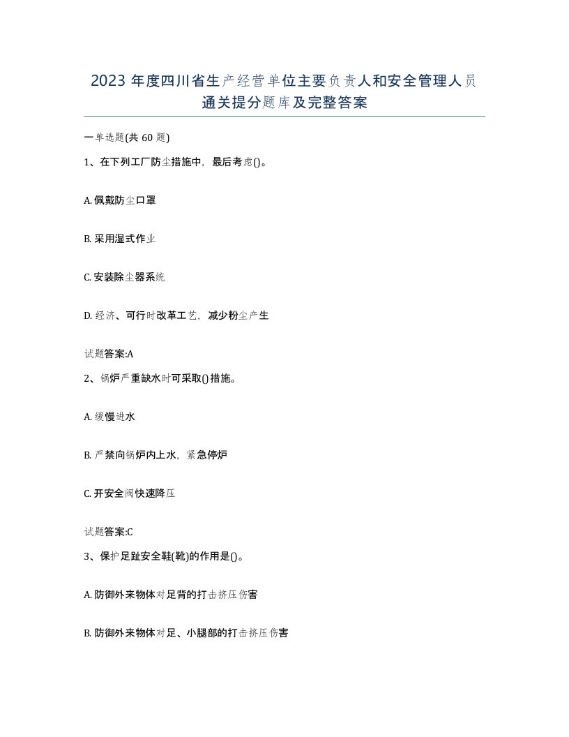 2023年度四川省生产经营单位主要负责人和安全管理人员通关提分题库及完整答案