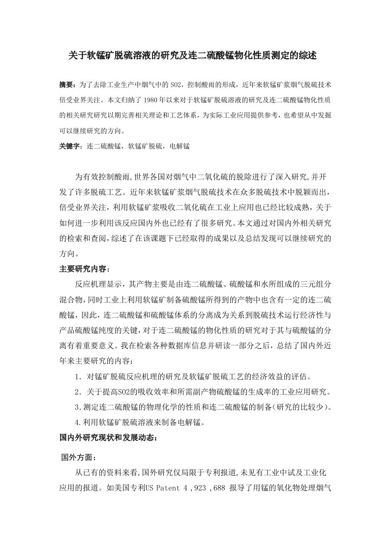 关于软锰矿脱硫溶液的研究及连二硫酸锰物化性质测定的综述