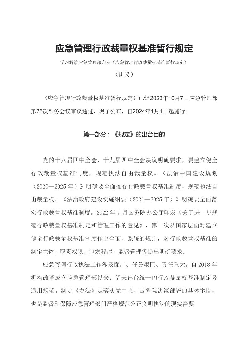 学习解读2023年应急管理行政裁量权基准暂行规定文本