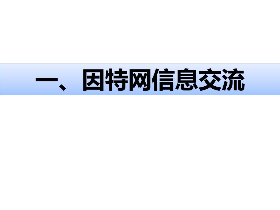 精选1.2因特网信息交流与安全PPT36页