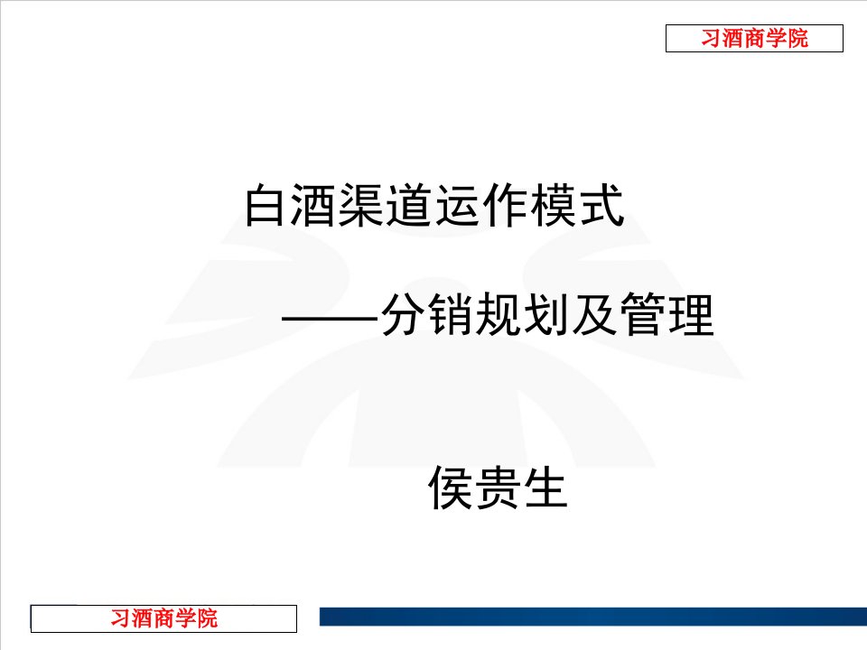 白酒渠道运作模式--分销规划及管理