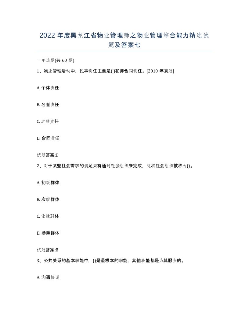 2022年度黑龙江省物业管理师之物业管理综合能力试题及答案七