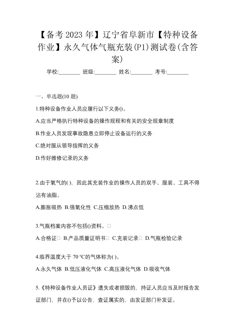 备考2023年辽宁省阜新市特种设备作业永久气体气瓶充装P1测试卷含答案