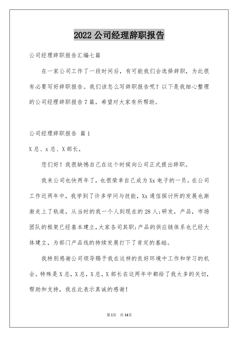 2022公司经理辞职报告_26