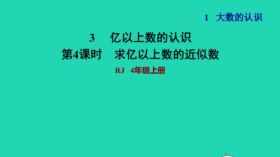 2021四年级数学上册1大数的认识1.3亿以上数的认识第4课时求亿以上数的近似数习题课件新人教版