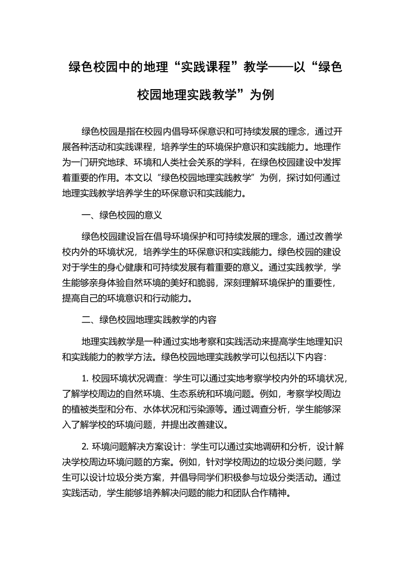 绿色校园中的地理“实践课程”教学——以“绿色校园地理实践教学”为例