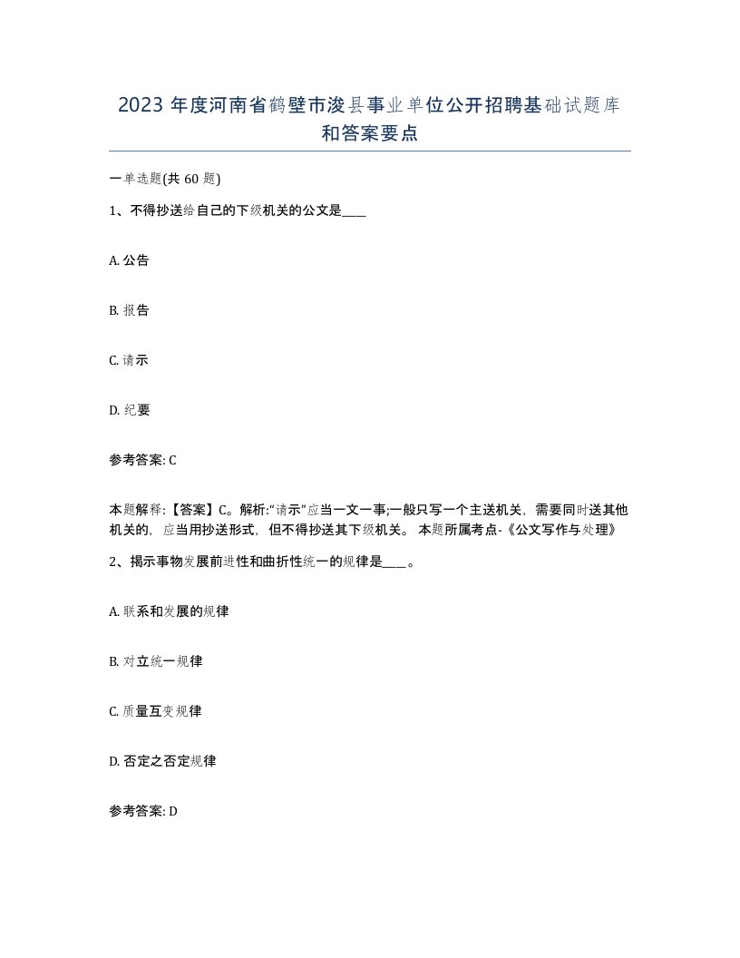 2023年度河南省鹤壁市浚县事业单位公开招聘基础试题库和答案要点