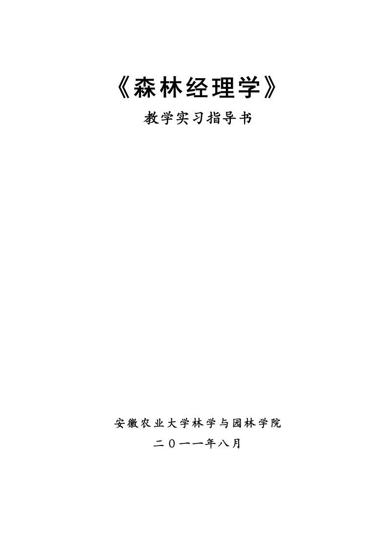 森林经理学教学实习指导书