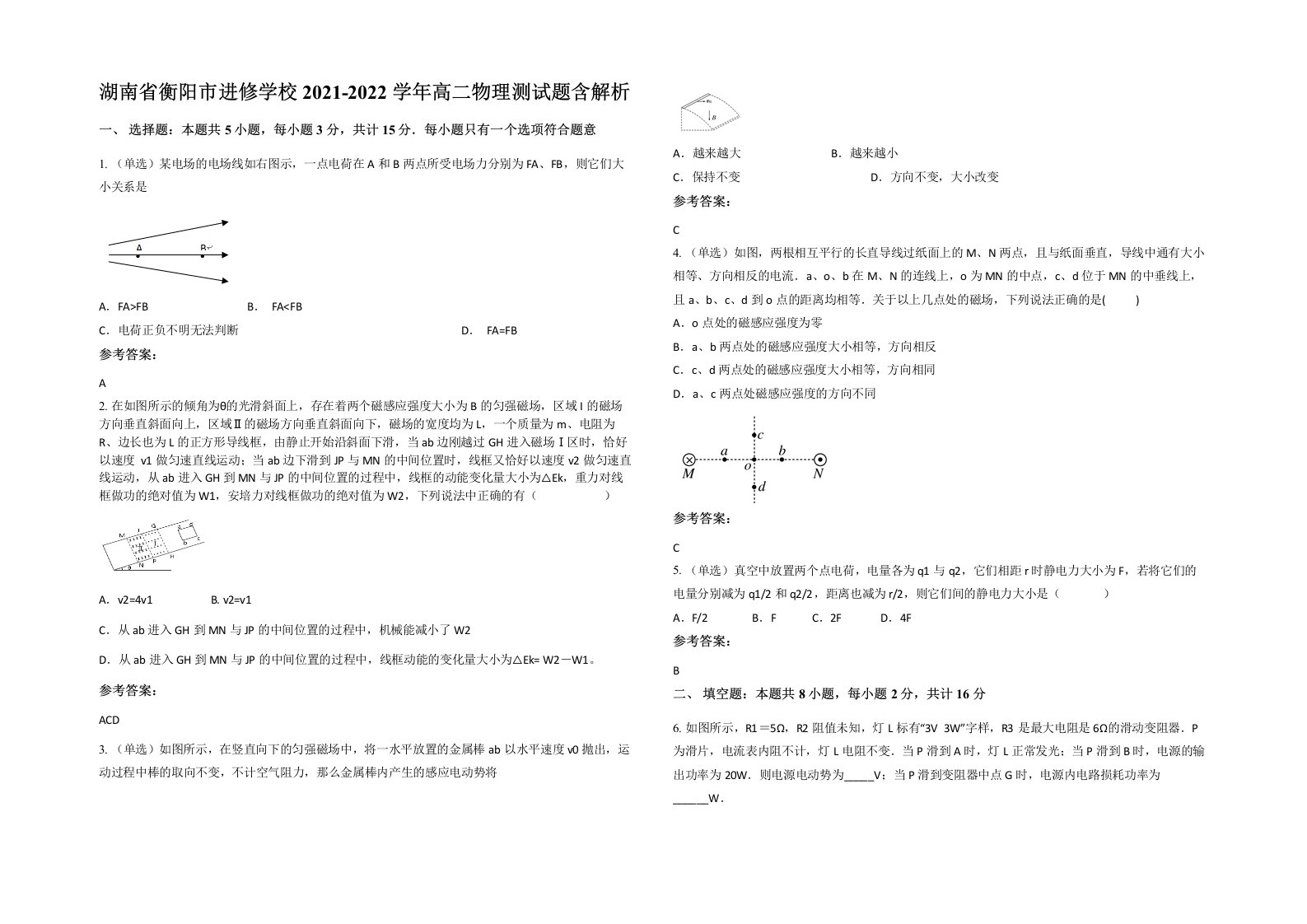 湖南省衡阳市进修学校2021-2022学年高二物理测试题含解析