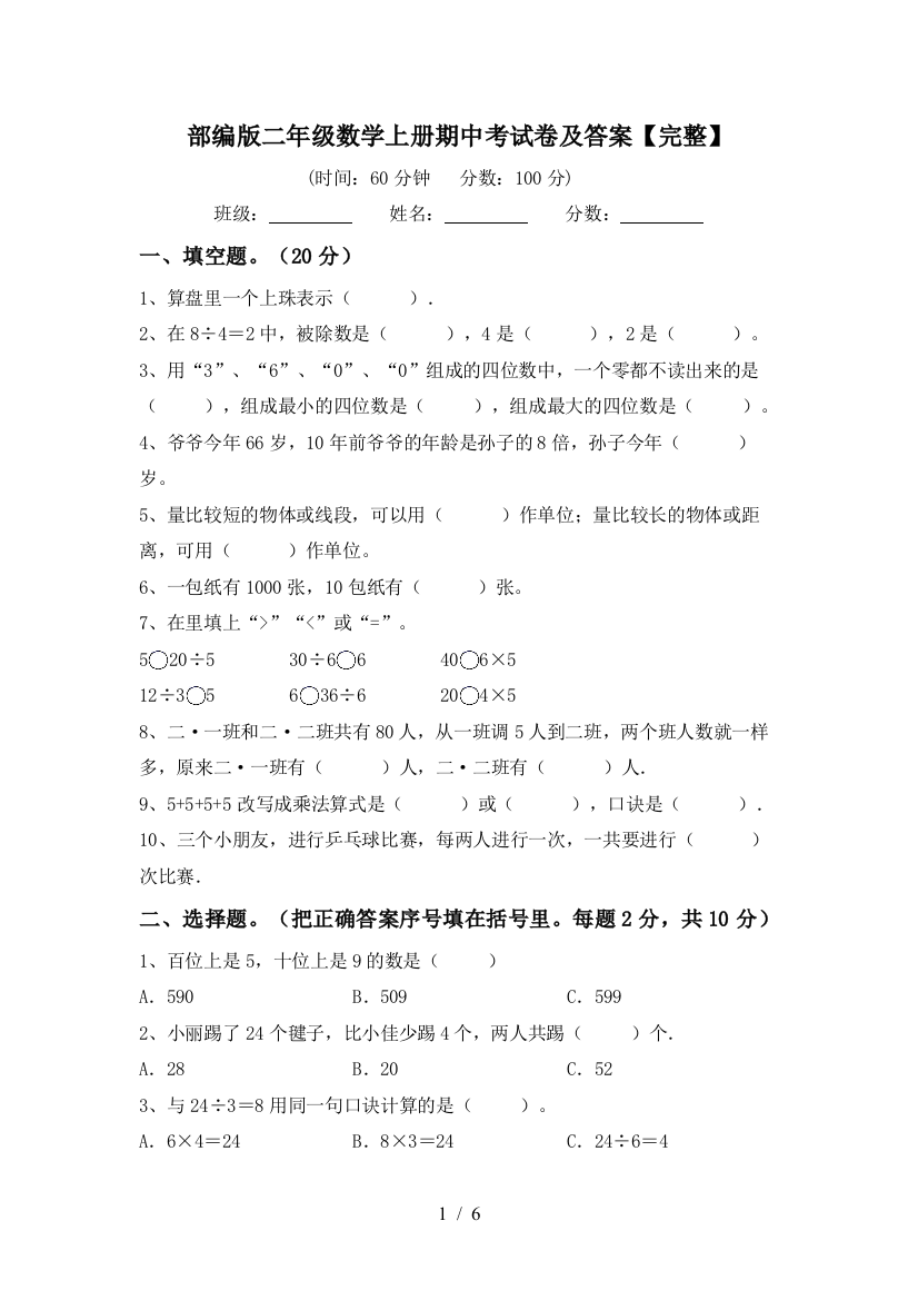 部编版二年级数学上册期中考试卷及答案【完整】