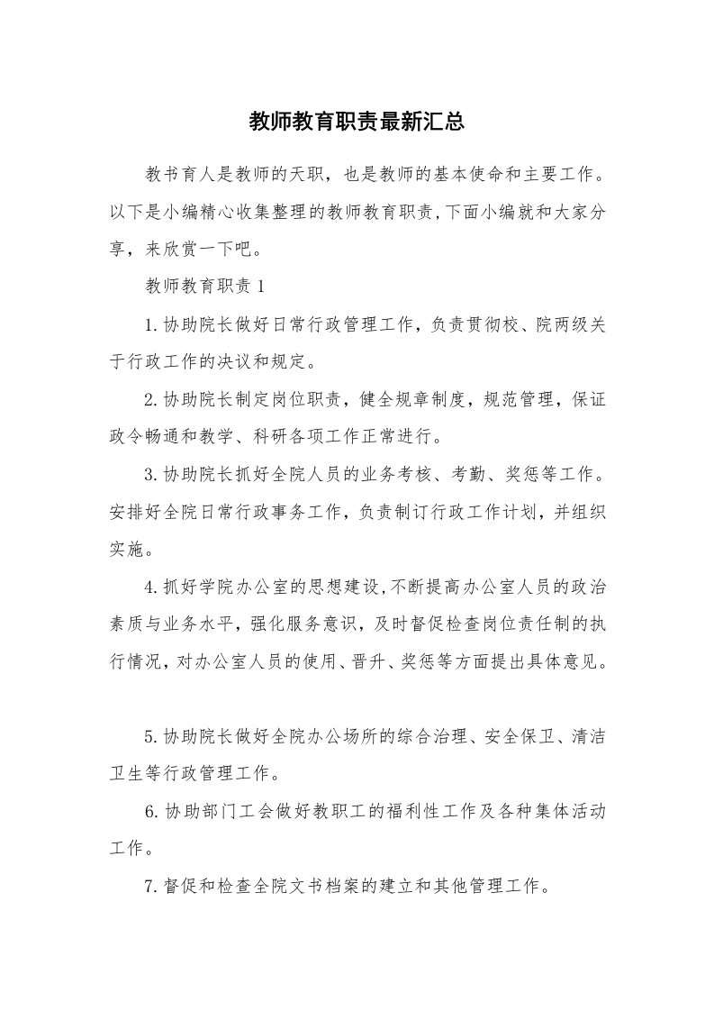 办公文秘_教师教育职责最新汇总