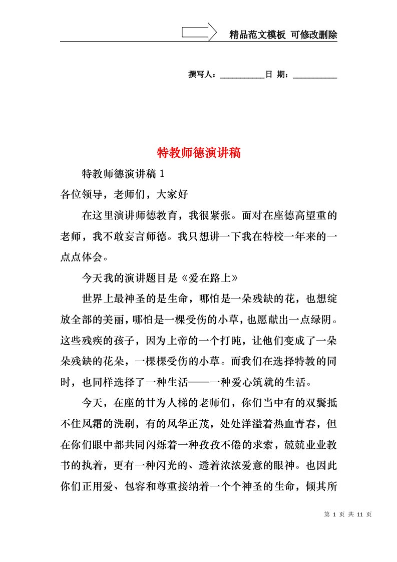 特教师德演讲稿