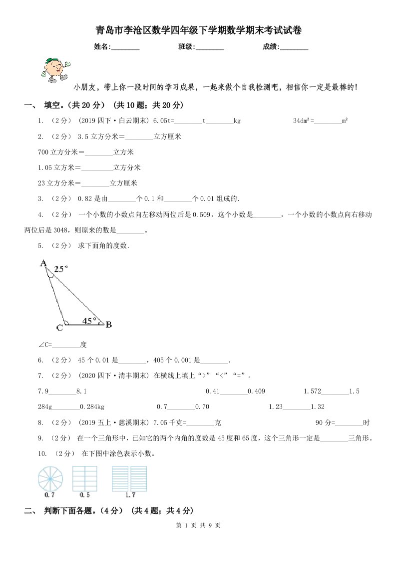 青岛市李沧区数学四年级下学期数学期末考试试卷