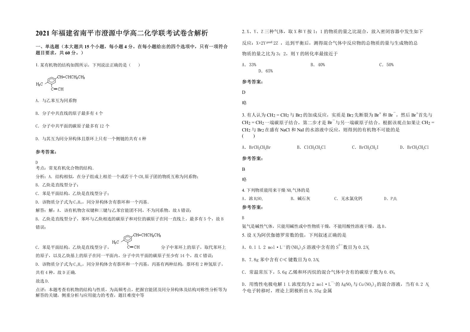 2021年福建省南平市澄源中学高二化学联考试卷含解析