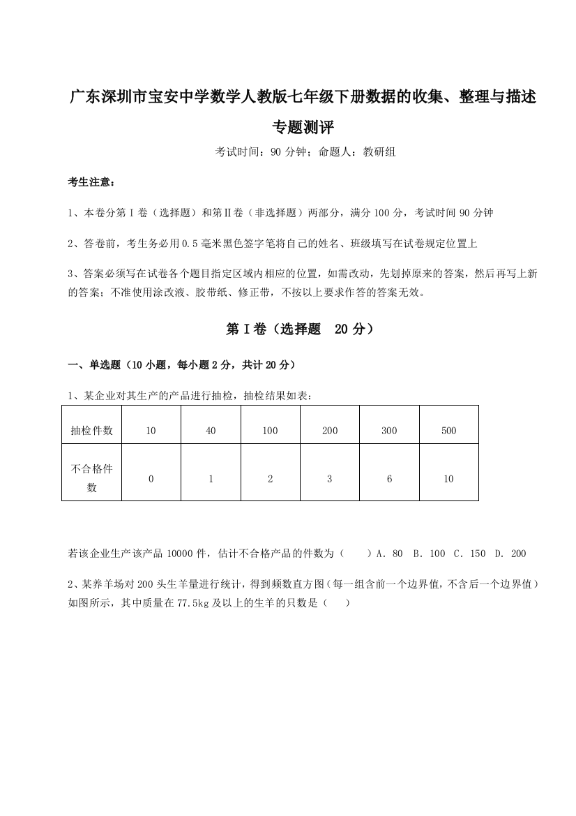 滚动提升练习广东深圳市宝安中学数学人教版七年级下册数据的收集、整理与描述专题测评试题