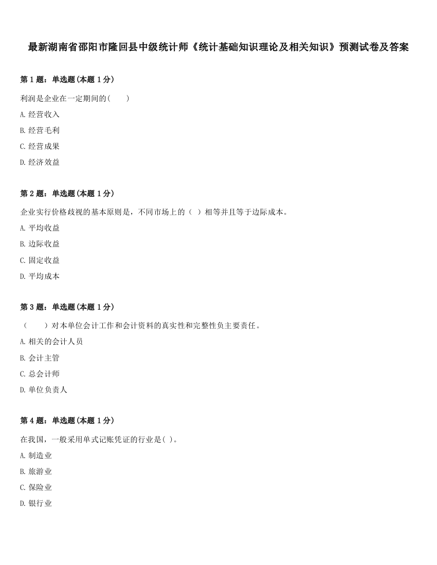 最新湖南省邵阳市隆回县中级统计师《统计基础知识理论及相关知识》预测试卷及答案