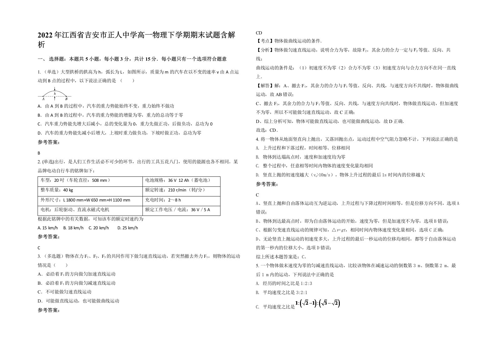 2022年江西省吉安市正人中学高一物理下学期期末试题含解析