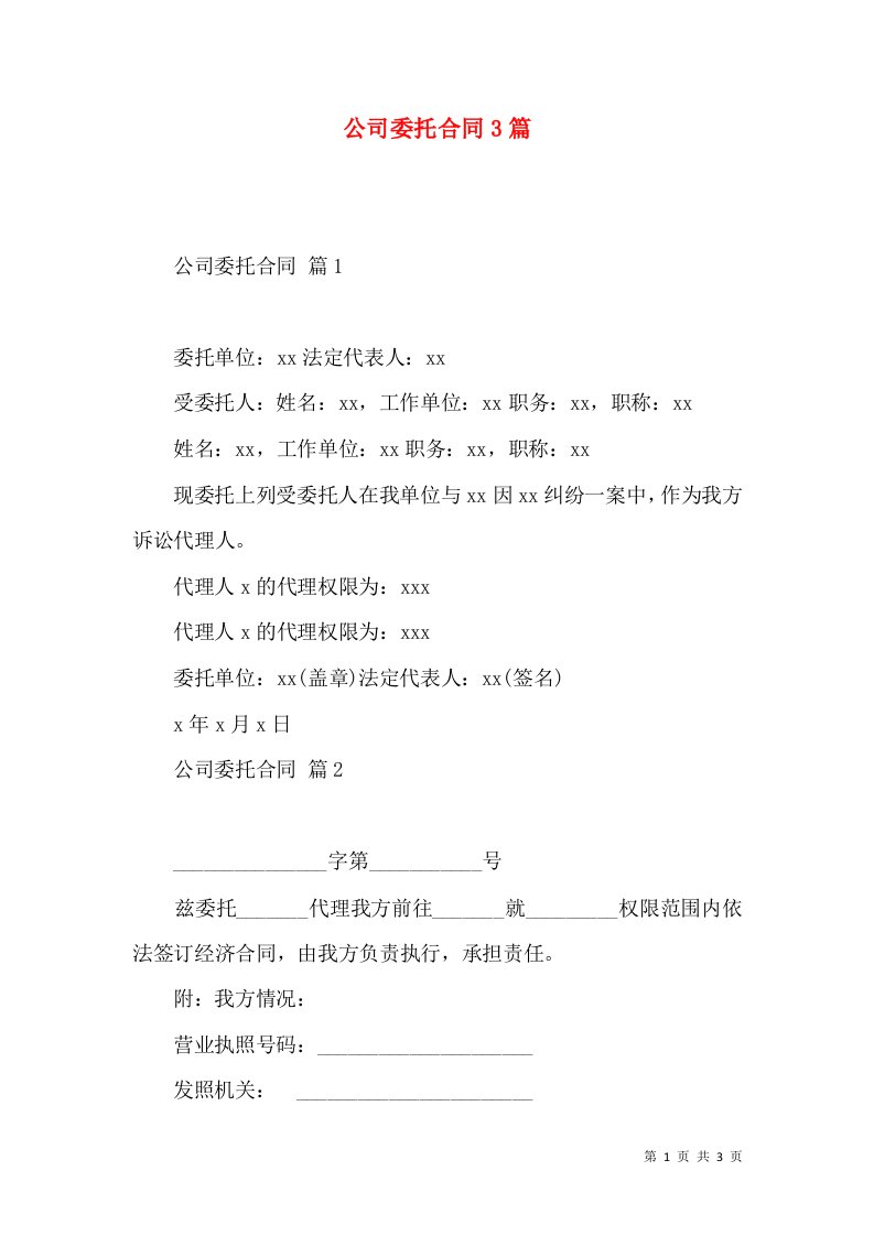 公司委托合同3篇