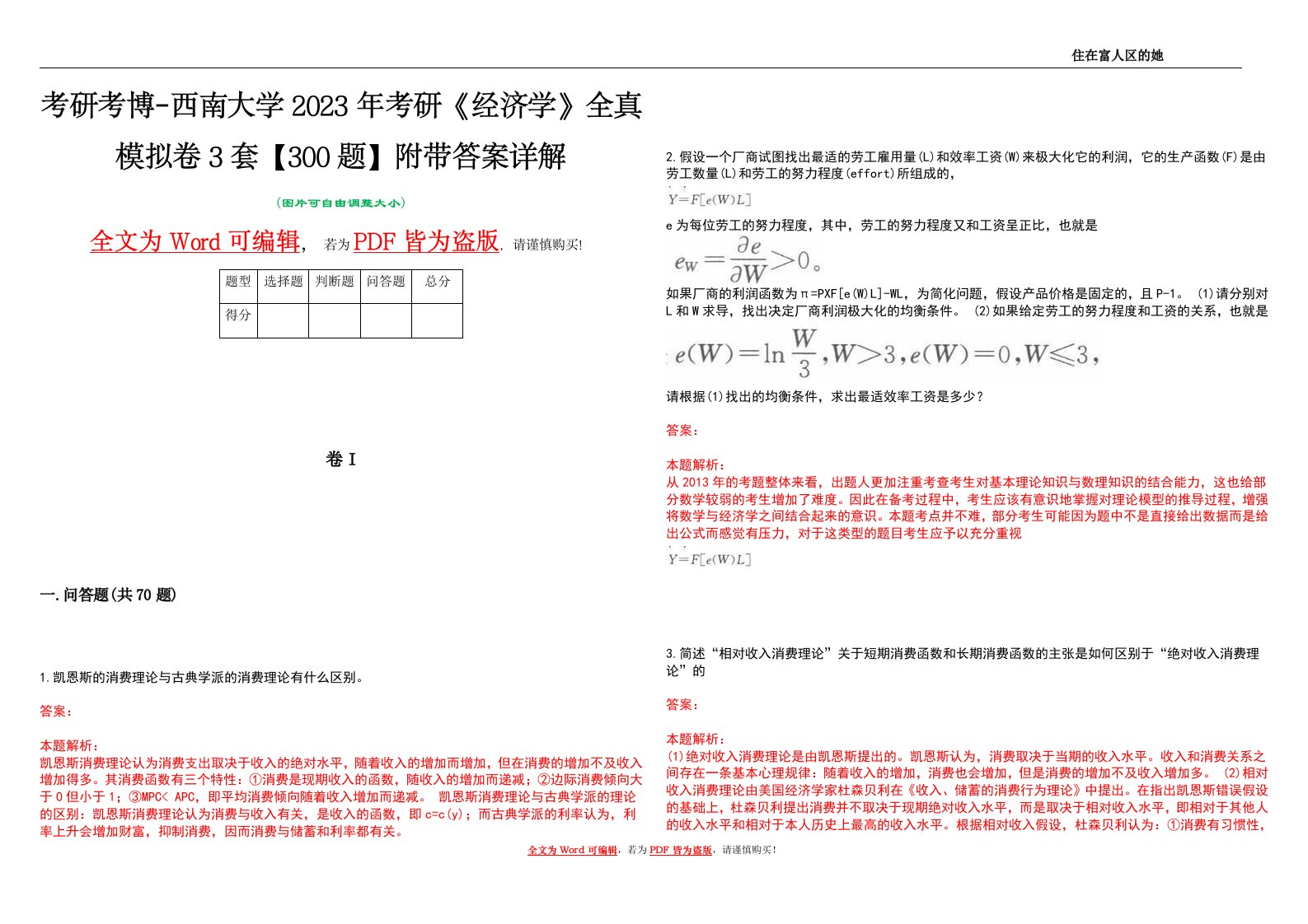 考研考博-西南大学2023年考研《经济学》全真模拟卷3套【300题】附带答案详解V1.0