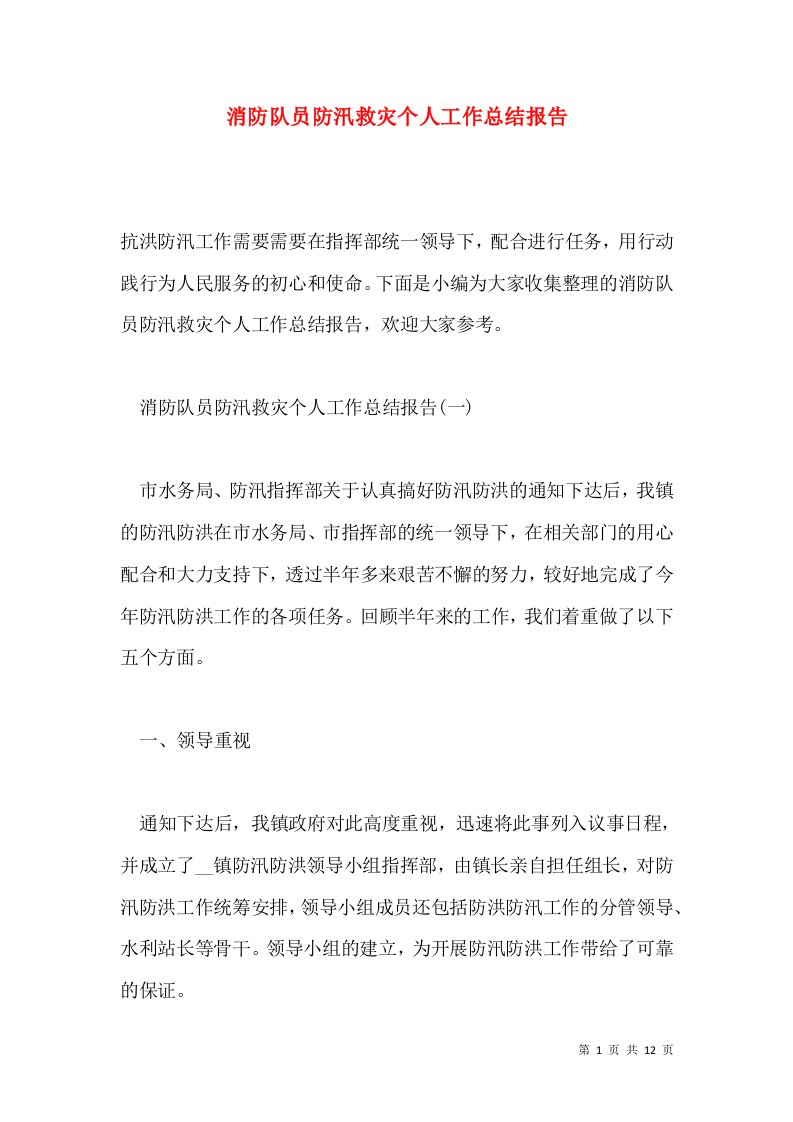 消防队员防汛救灾个人工作总结报告