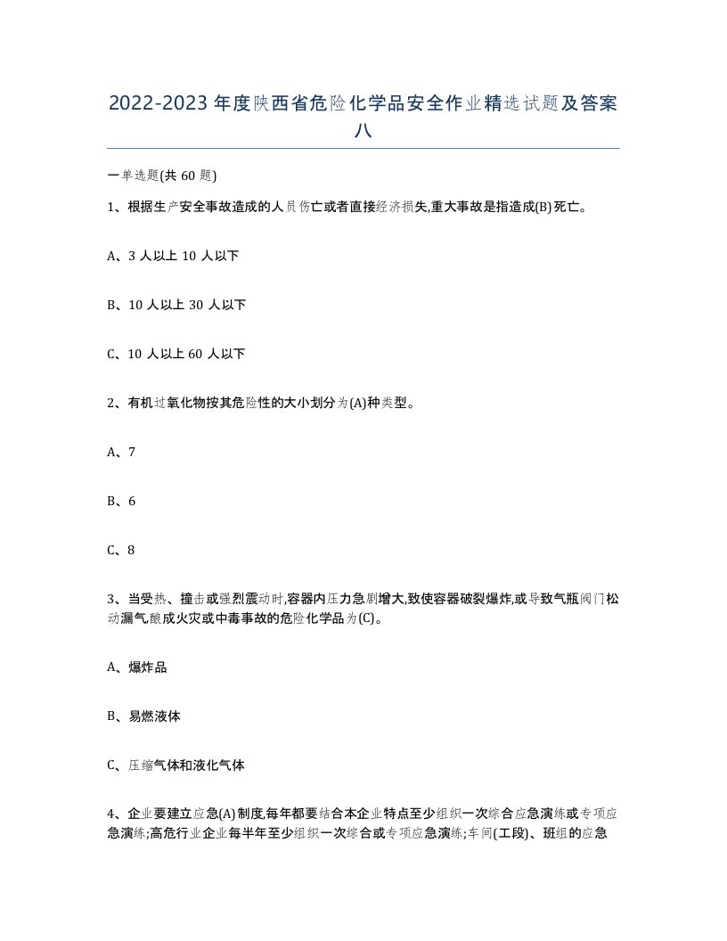 20222023年度陕西省危险化学品安全作业试题及答案八