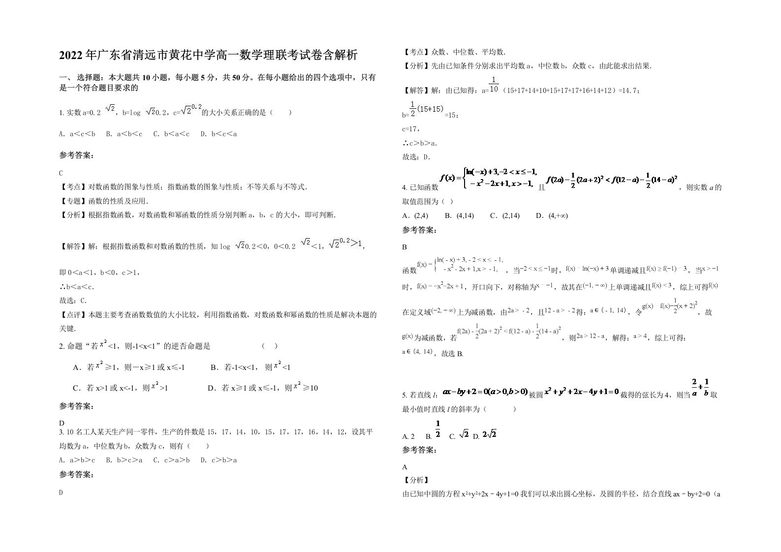 2022年广东省清远市黄花中学高一数学理联考试卷含解析