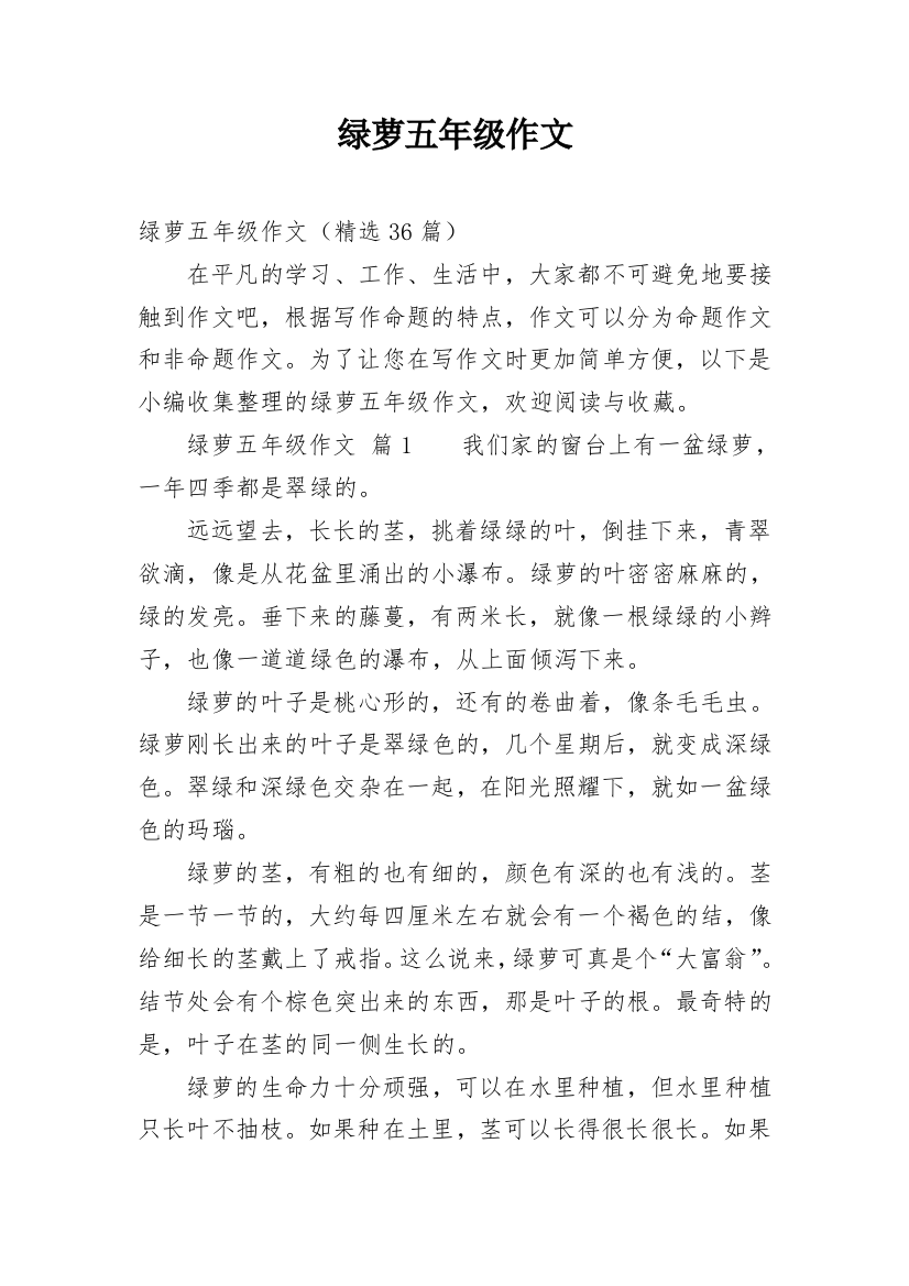 绿萝五年级作文