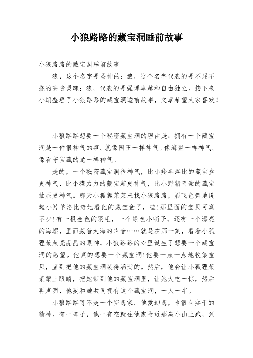 小狼路路的藏宝洞睡前故事