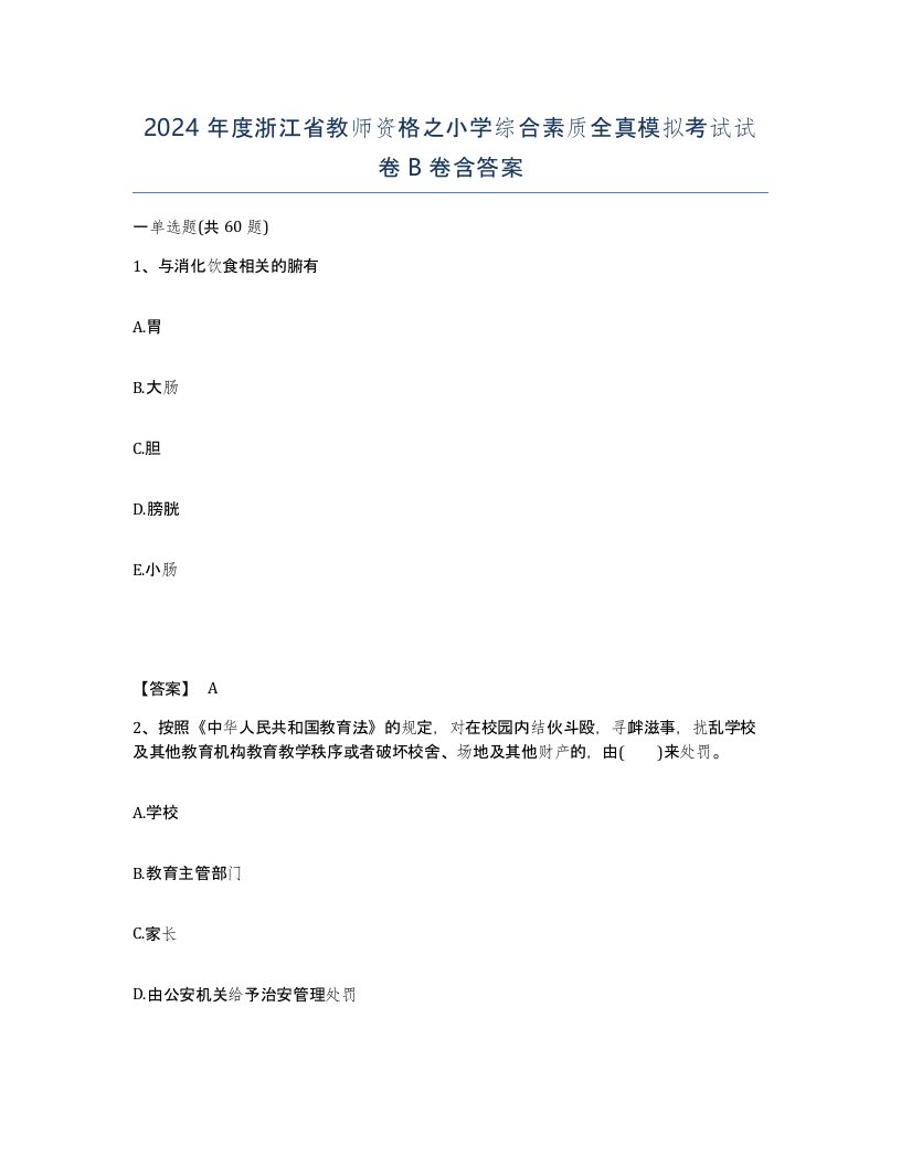 2024年度浙江省教师资格之小学综合素质全真模拟考试试卷B卷含答案