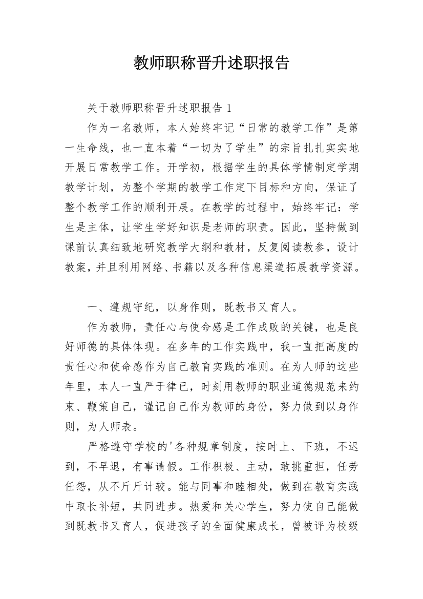 教师职称晋升述职报告_8