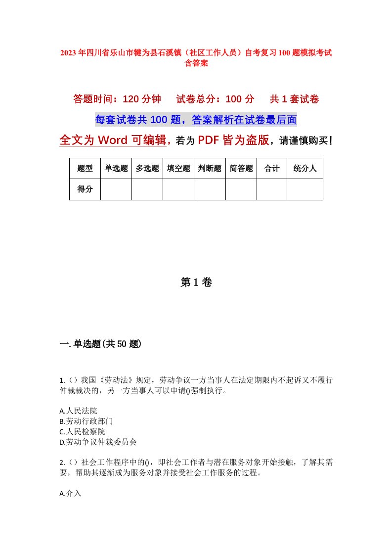 2023年四川省乐山市犍为县石溪镇社区工作人员自考复习100题模拟考试含答案