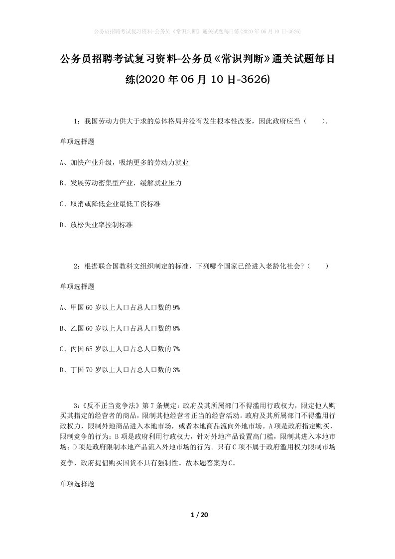 公务员招聘考试复习资料-公务员常识判断通关试题每日练2020年06月10日-3626