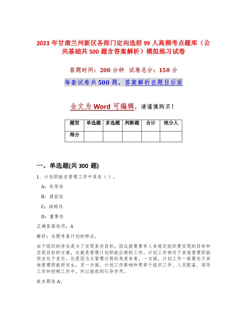 2023年甘肃兰州新区各部门定向选招99人高频考点题库公共基础共500题含答案解析模拟练习试卷