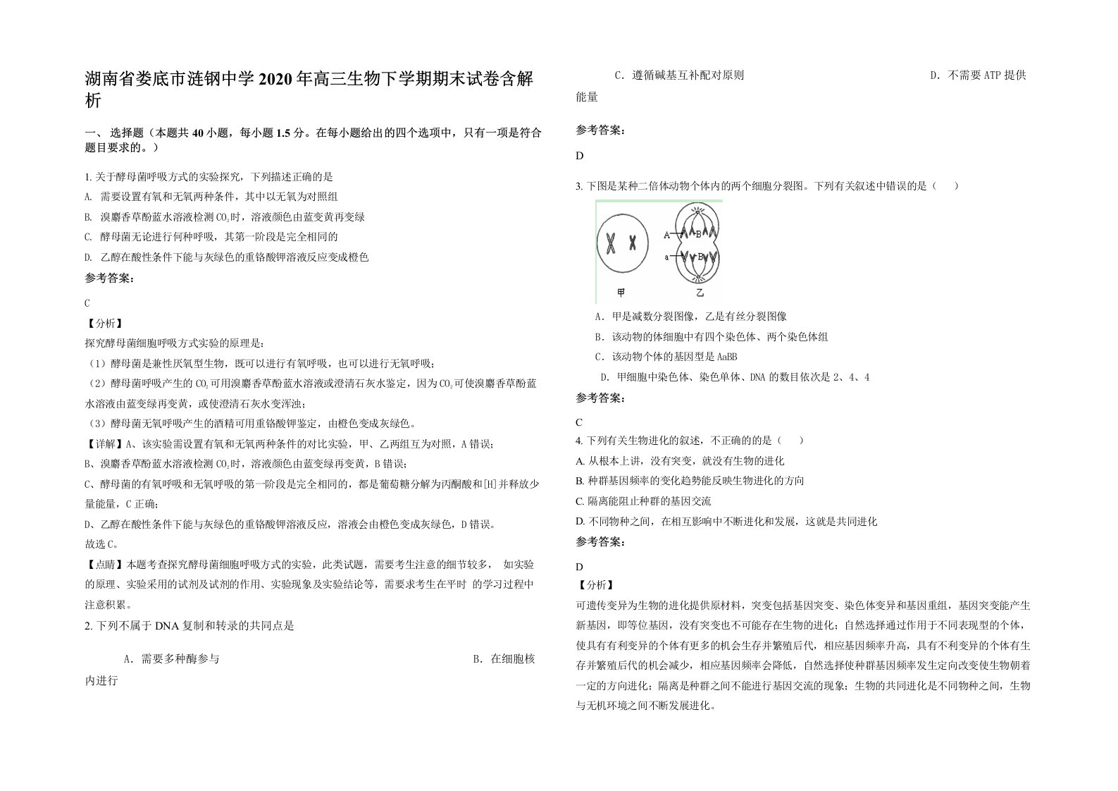 湖南省娄底市涟钢中学2020年高三生物下学期期末试卷含解析