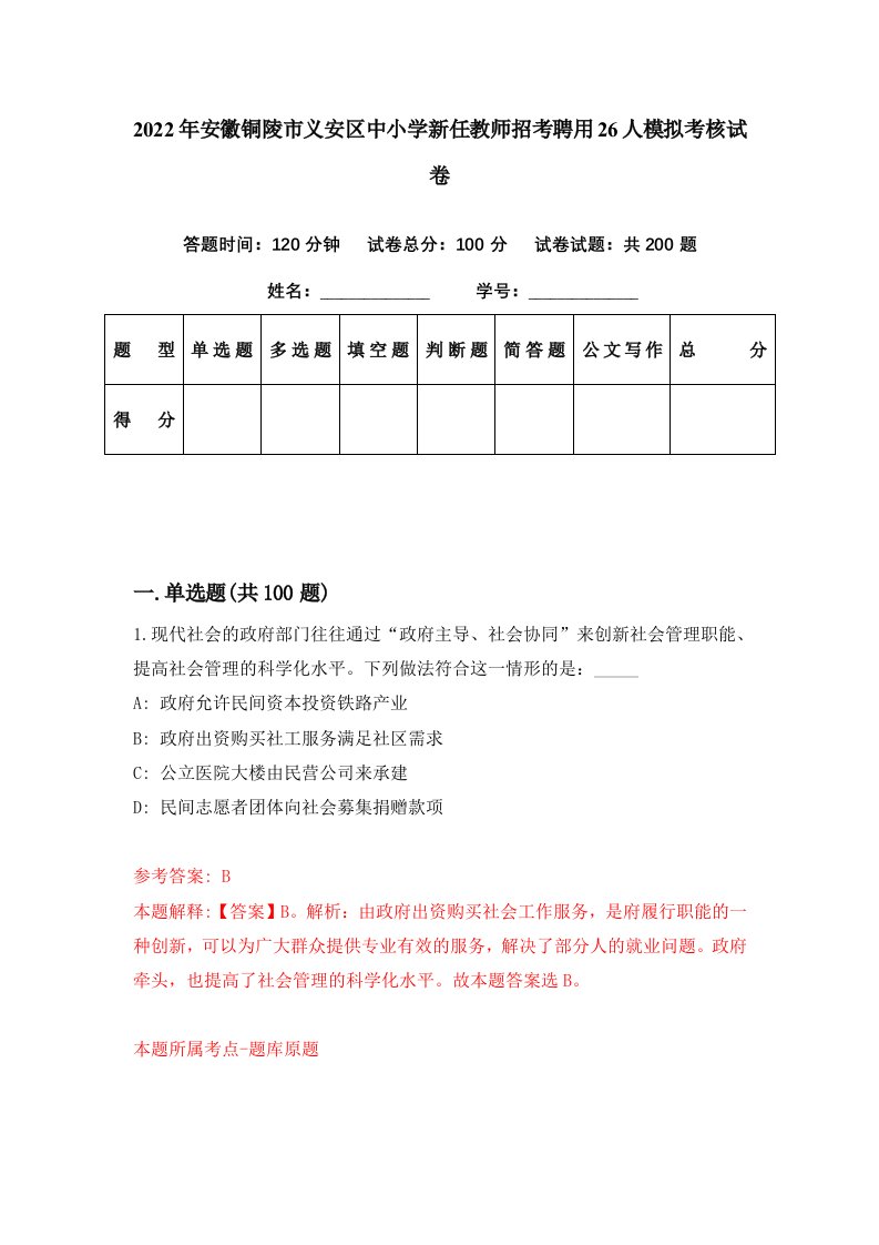 2022年安徽铜陵市义安区中小学新任教师招考聘用26人模拟考核试卷1