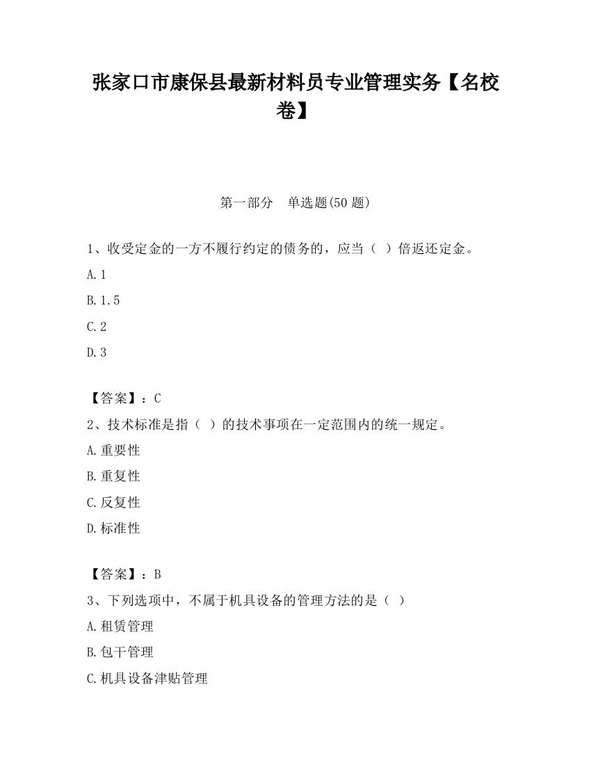 张家口市康保县最新材料员专业管理实务【名校卷】