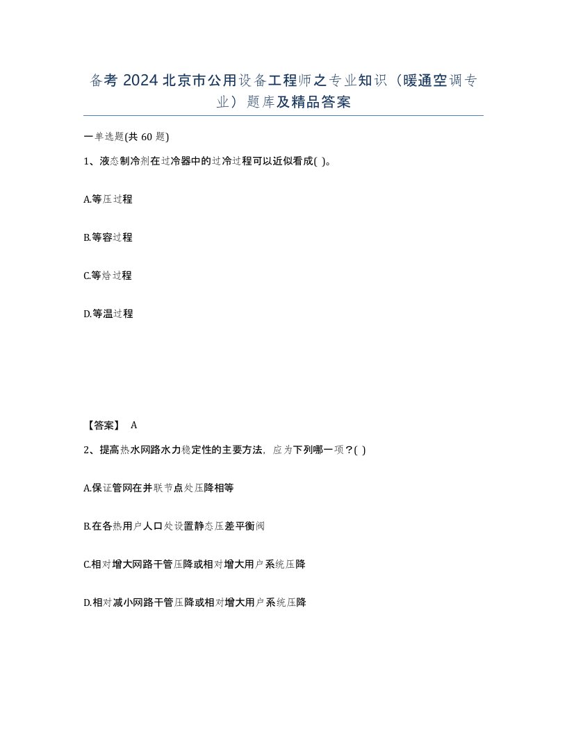 备考2024北京市公用设备工程师之专业知识暖通空调专业题库及答案