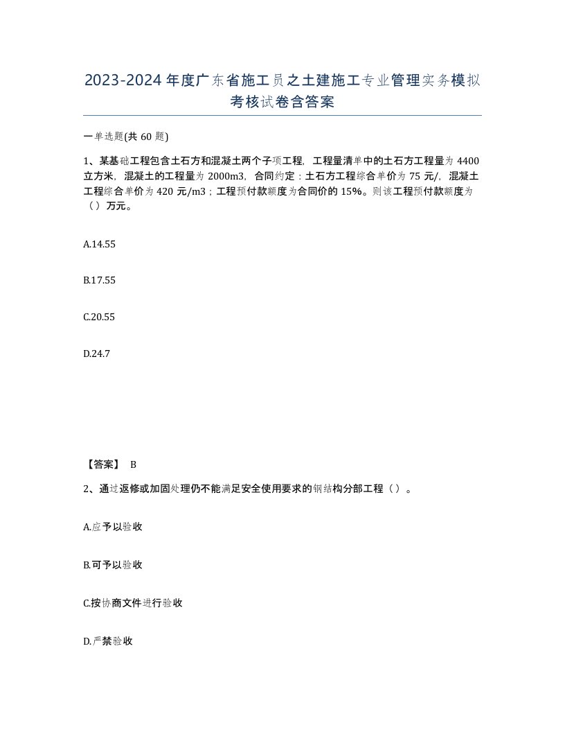 2023-2024年度广东省施工员之土建施工专业管理实务模拟考核试卷含答案