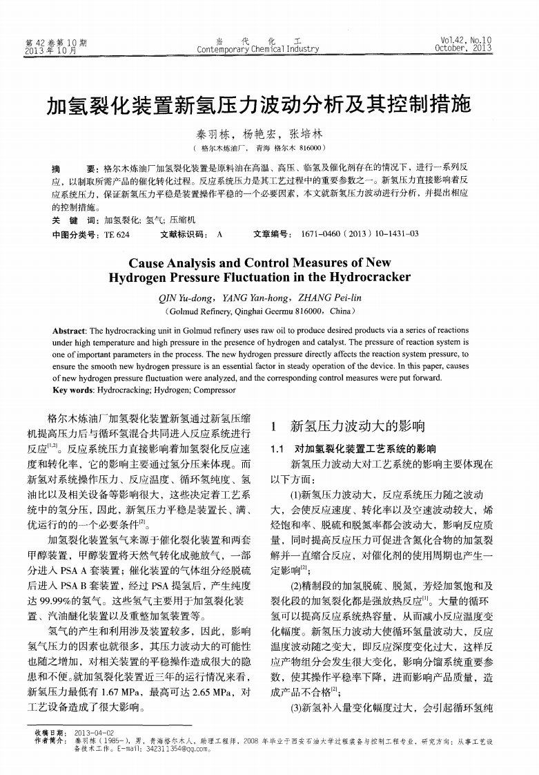 加氢裂化装置新氢压力波动分析及其控制措施.pdf