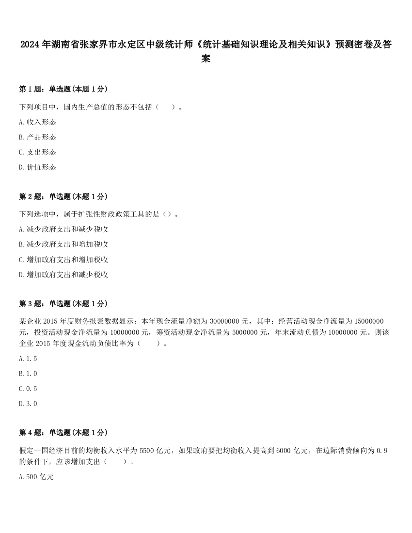 2024年湖南省张家界市永定区中级统计师《统计基础知识理论及相关知识》预测密卷及答案