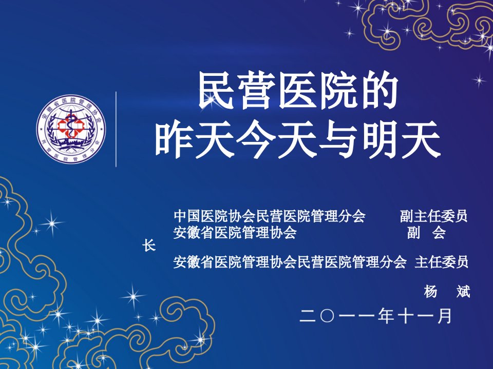 民营医院分析(PPT)