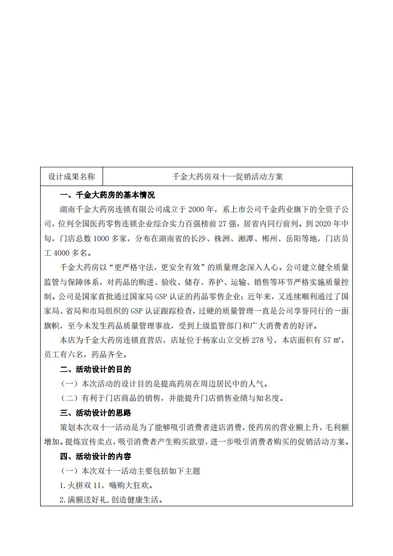 千金大药房双十一促销活动方案