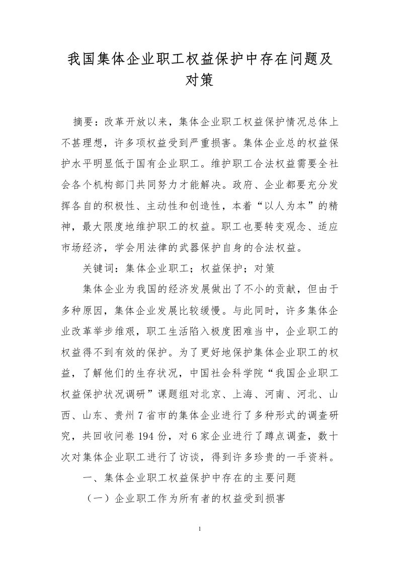 我国集体企业职工权益保护中存在问题及对策