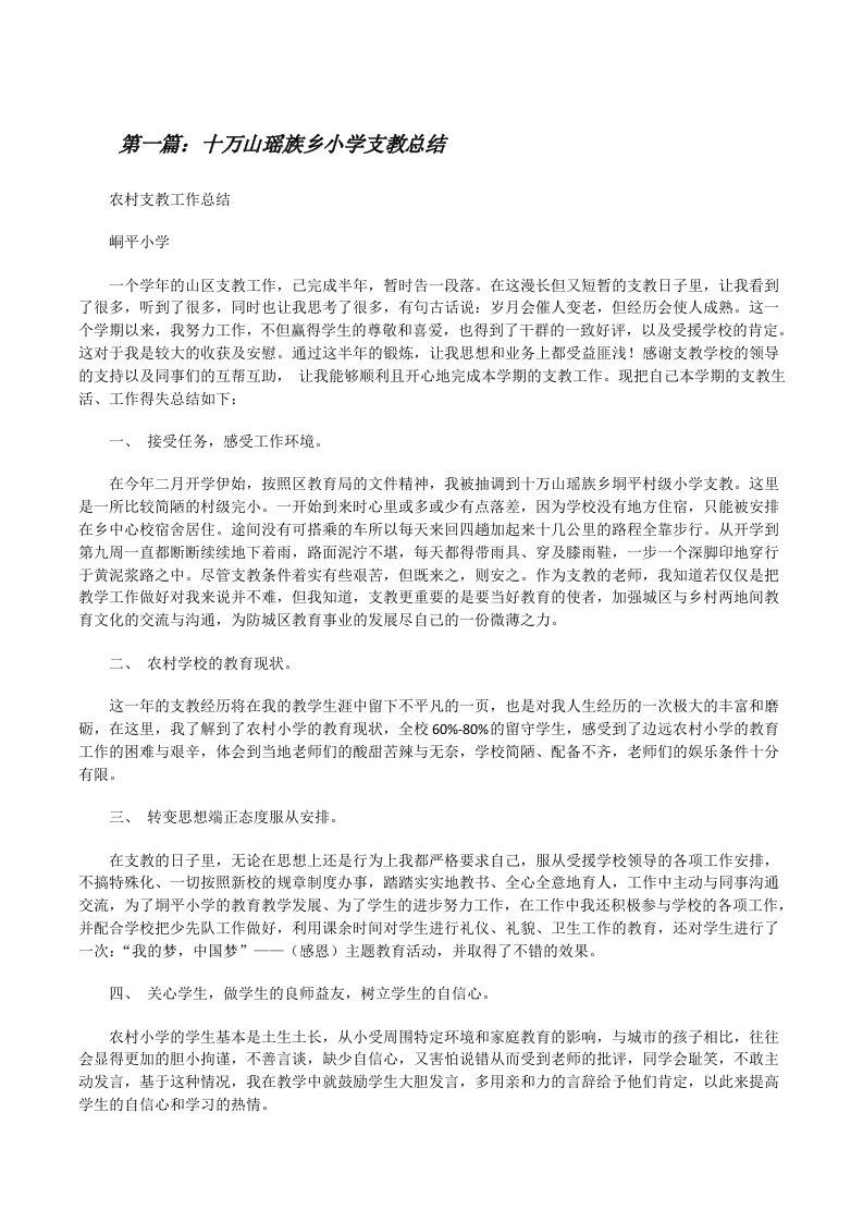 十万山瑶族乡小学支教总结[修改版]