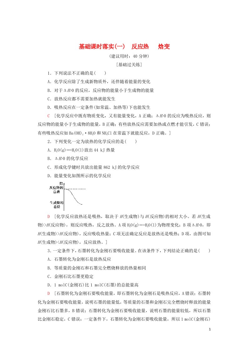 2021_2022年新教材高中化学基础练习1反应热焓变含解析新人教版选择性必修1