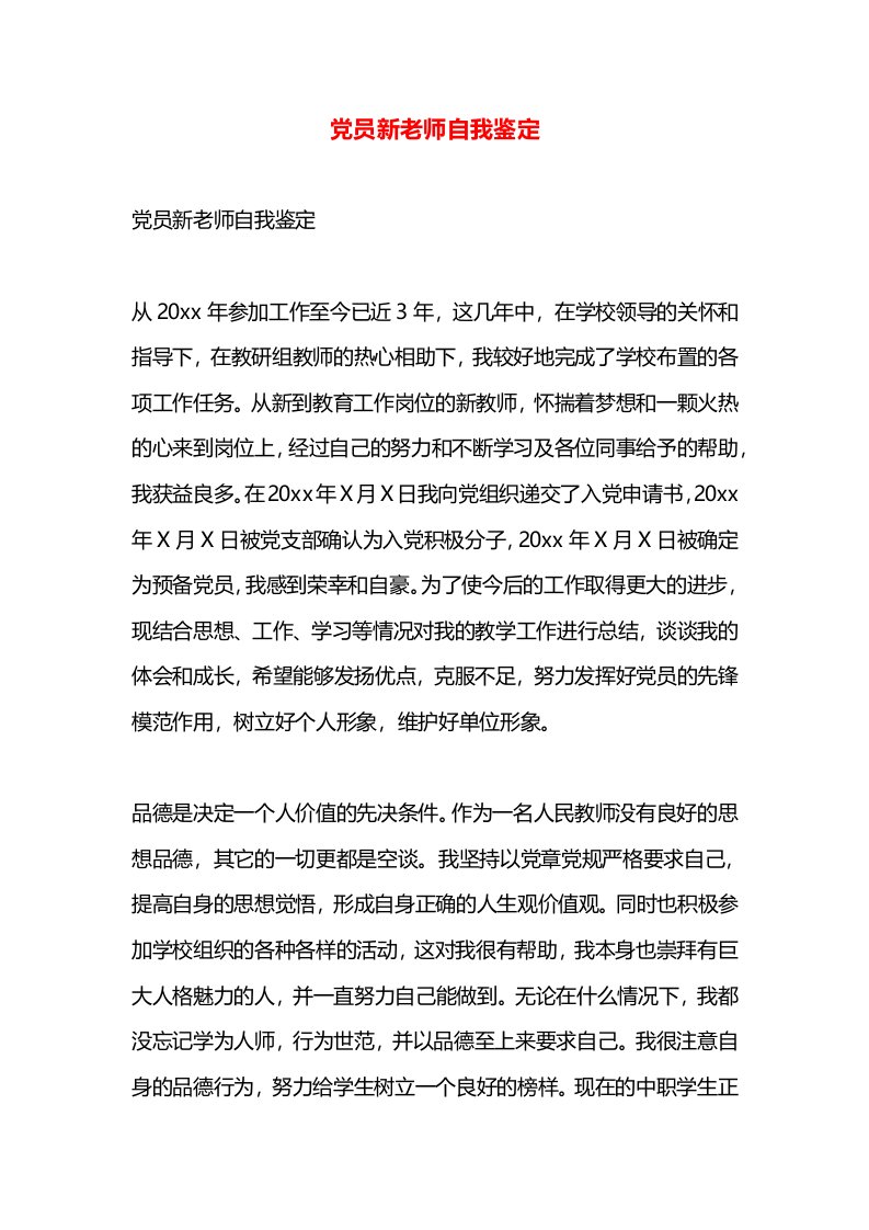 党员新老师自我鉴定