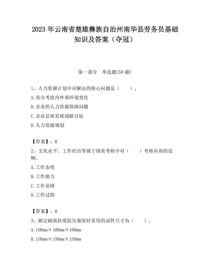 2023年云南省楚雄彝族自治州南华县劳务员基础知识及答案（夺冠）