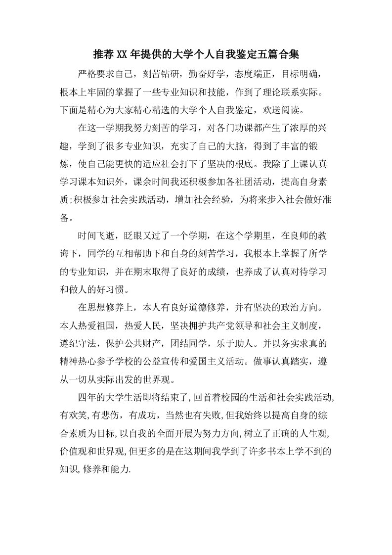 推荐分享的大学个人自我鉴定五篇合集